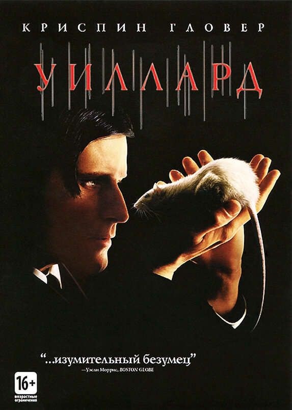 Уиллард - постер фильма